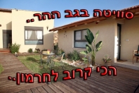 סוויטה בגב ההר